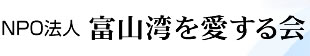 NPO法人　富山湾を愛する会